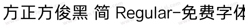方正方俊黑 简 Regular字体转换